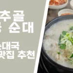 용추골미궁순대 양양점 추천