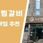 낙영찜갈비 썸네일