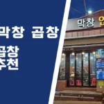 안지 곱창 막창 썸네일