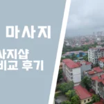 박닌 마사지 썸네일