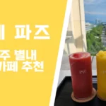 카페파즈 추천