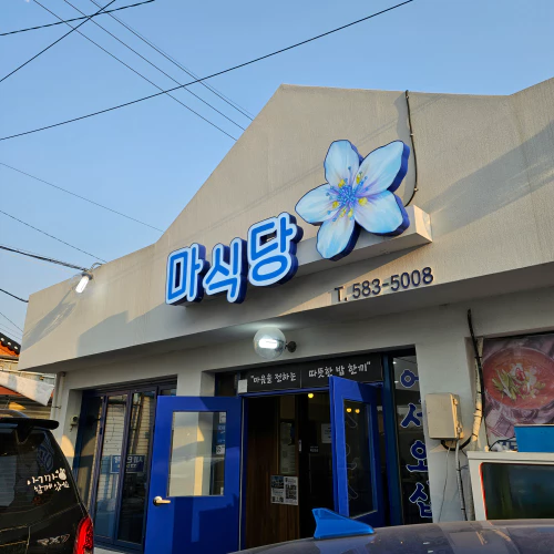 부안변산 마식당 외관