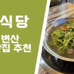 부안변산 마식당 추천