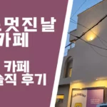 어느멋진날카페 속초