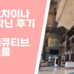 르인도차이나 호텔 박닌 후기 썸네일