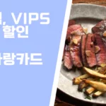 아웃백 / VIPS 20% 할인카드 나라사랑카드 썸네일