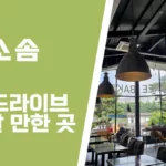 파주 소솜 카페