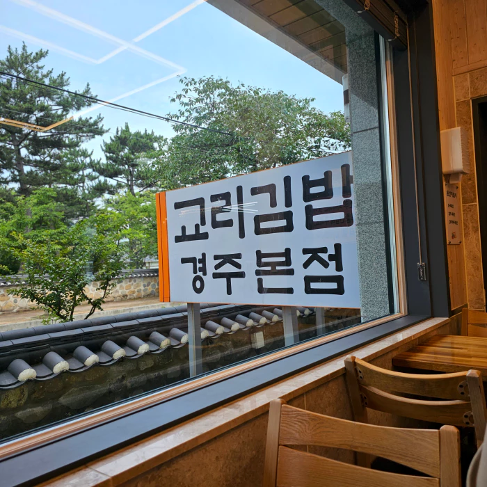 교리김밥 경주본점 간판
