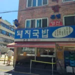 영진돼지국밥 본점