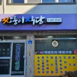 고성 맛집