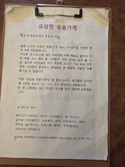 요상한 우동가게의 주문 방식과 식사 에티켓 안내문이 담긴 메뉴판