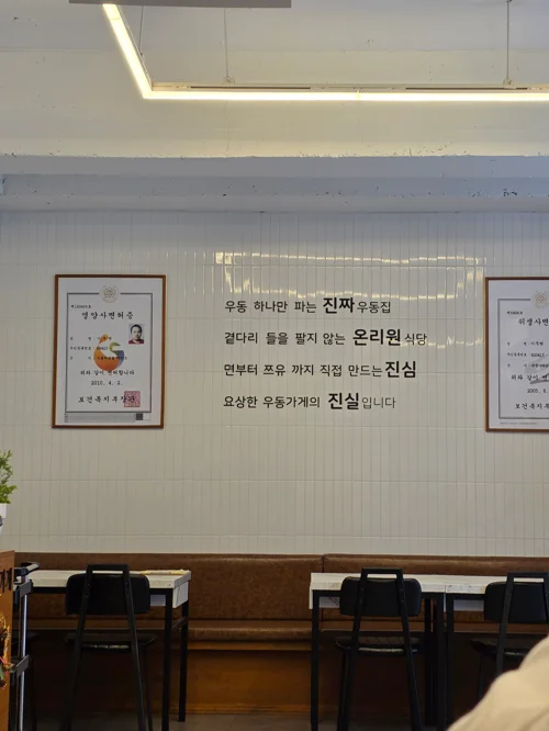 진짜 우동에 대한 철학 문구가 새겨진 우동 전문점 내부