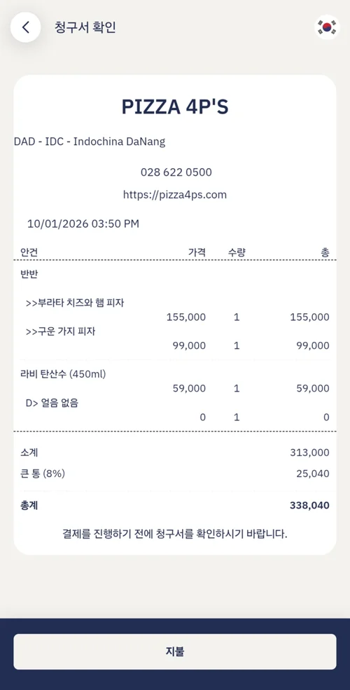 Pizza 4P's 다낭점 영수증, 피자 2종과 음료 주문 내역