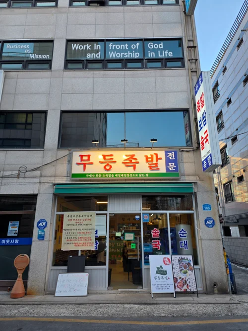 무등족발 등촌본점 외관, 빨간색 간판에 무등족발 전문이라고 적혀있다