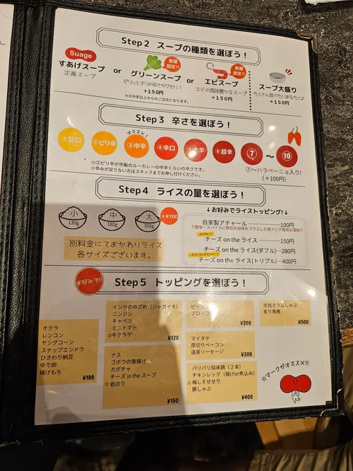 스프 카레 레스토랑의 단계별 주문 메뉴판으로 수프 종류, 매운 정도, 밥 양, 토핑을 선택하는 안내판