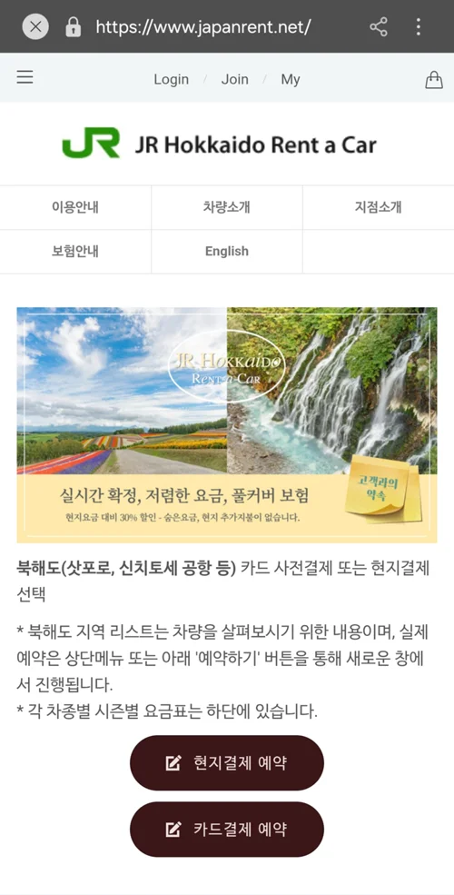 JR 홋카이도 렌트카 한국어 예약 사이트 메인 화면
