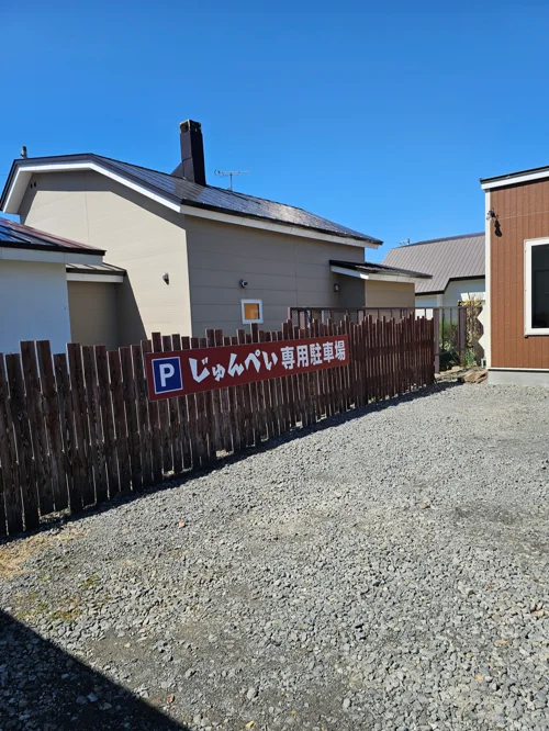 자갈 주차장과 준페이 전용 주차장 간판이 있는 일본 식당 외관