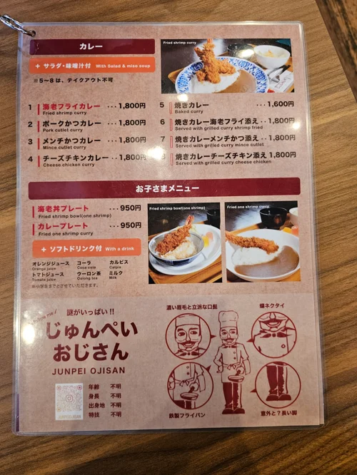 일본 카레 전문점 준페이 아저씨의 카레 및 어린이 메뉴 메뉴판
