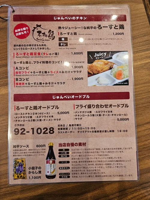 준페이 식당의 로스트 치킨 메뉴판