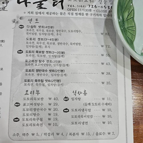 도토리 요리 전문점의 한국어 메뉴판으로 세트 메뉴와 단품 가격이 나열되어 있음