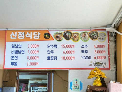 신정식당 메뉴판: 냉면, 우동, 닭수육 등 가격 표시